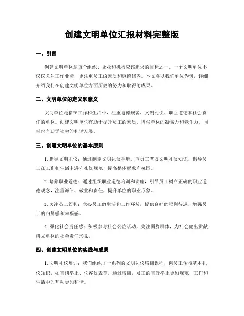 创建文明单位汇报材料完整版