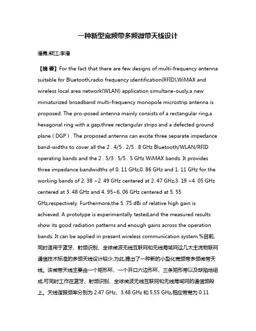 一种新型宽频带多频微带天线设计