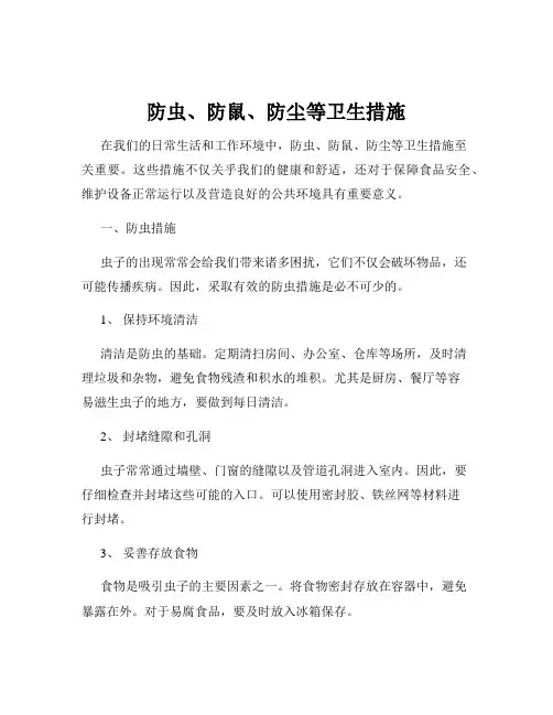 防虫、防鼠、防尘等卫生措施