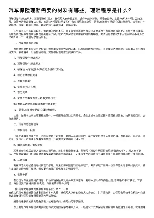 汽车保险理赔需要的材料有哪些，理赔程序是什么？