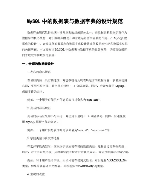 MySQL中的数据表与数据字典的设计规范