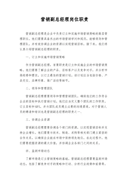 营销副总经理岗位职责