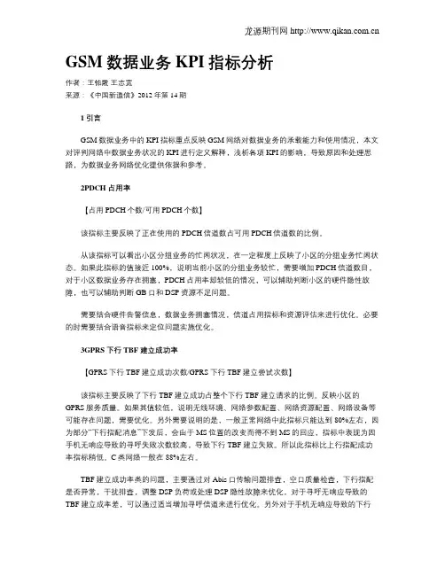 GSM数据业务KPI指标分析