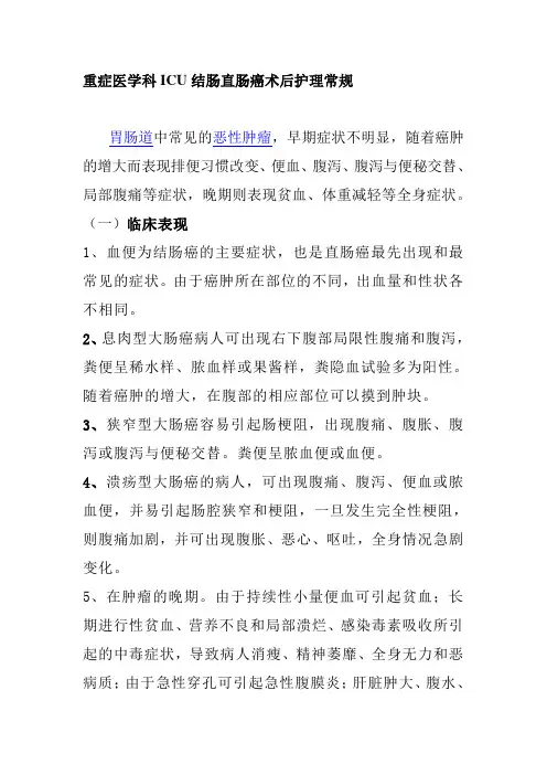 重症医学科ICU结肠直肠癌术后护理常规