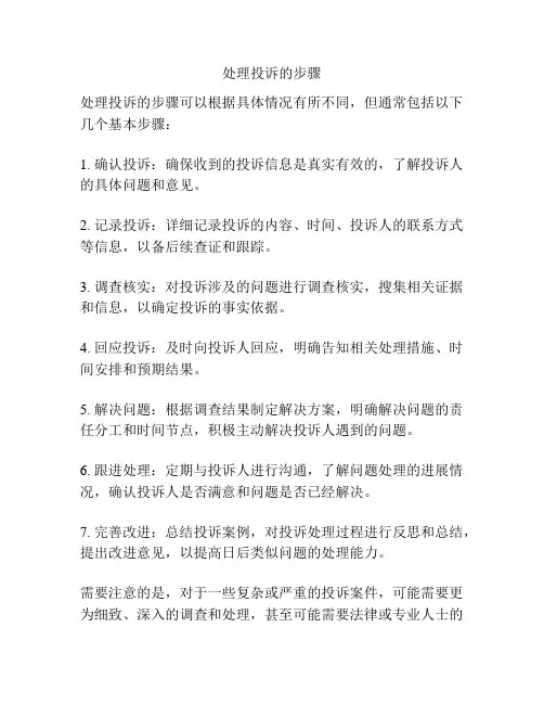 处理投诉的步骤