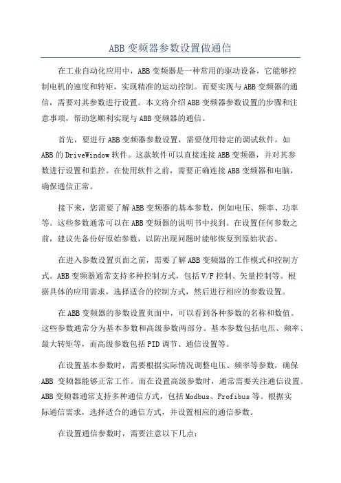 ABB变频器参数设置做通信