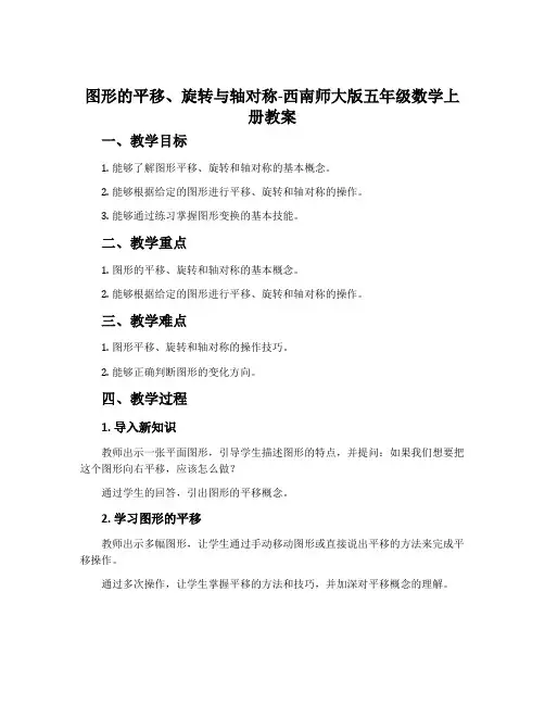 图形的平移、旋转与轴对称-西南师大版五年级数学上册教案