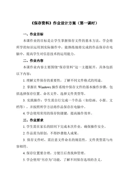 《第3课保存资料》作业设计方案-小学信息技术人教版三起01三年级下册