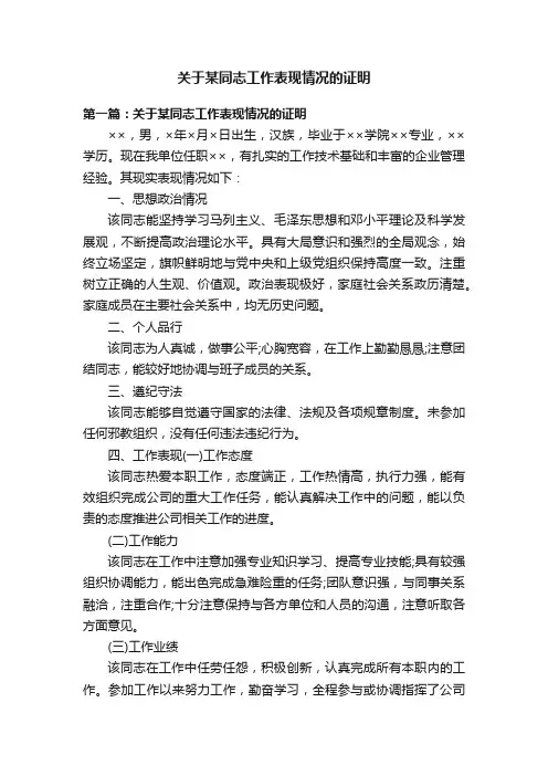 关于某同志工作表现情况的证明