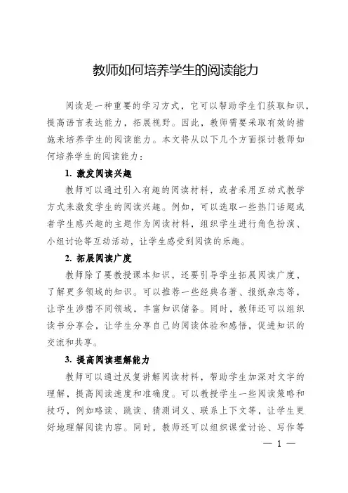 教师如何培养学生的阅读能力