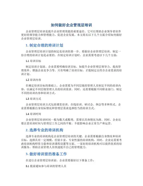 如何做好企业管理层培训