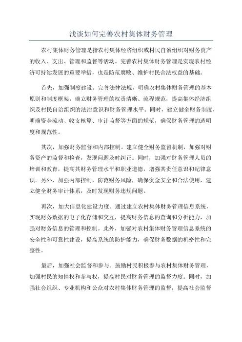 浅谈如何完善农村集体财务管理