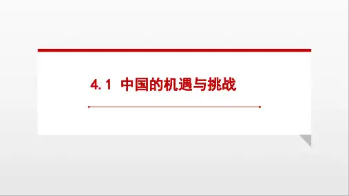 人教版九年级道德与法治下册 4.1 中国的机遇与挑战 (19张PPT)