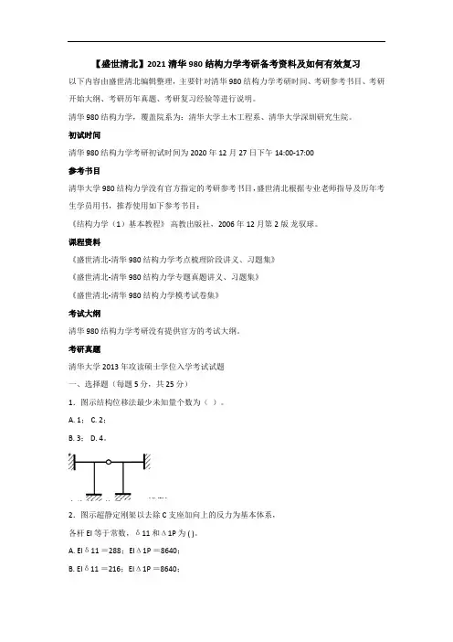 【盛世清北】2021清华980结构力学考研备考资料及如何有效复习