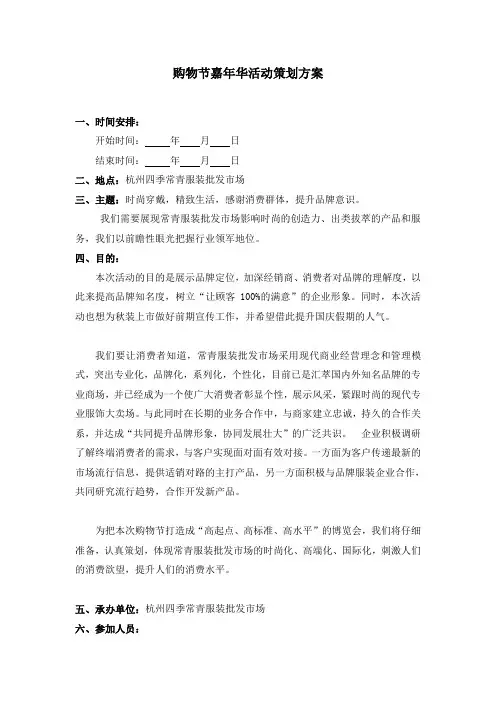 购物节嘉年华活动策划方案