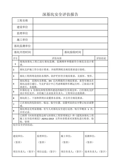深基坑安全评估报告