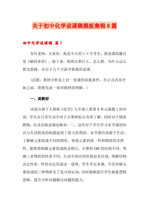 关于初中化学说课稿模板集锦8篇