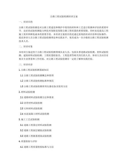 公路工程试验检测培训方案