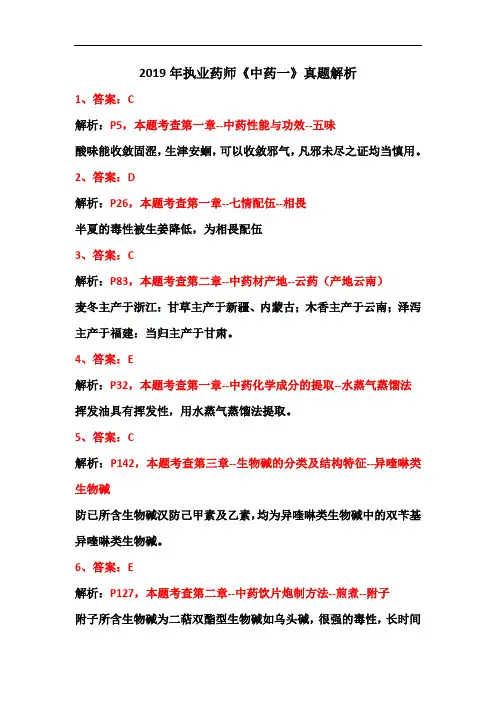 2019年执业药师《中药一》真题解析