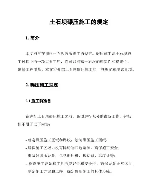 土石坝碾压施工的规定