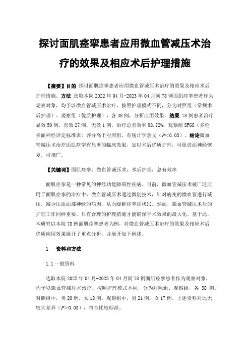 探讨面肌痉挛患者应用微血管减压术治疗的效果及相应术后护理措施