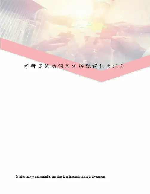 考研英语动词固定搭配词组大汇总