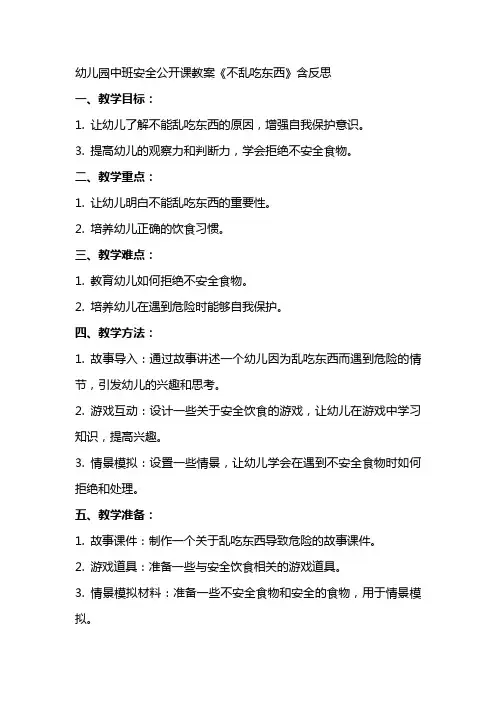 幼儿园中班安全公开课教案《不乱吃东西》含反思