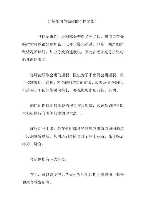 分娩侧切与撕裂的不同之处!