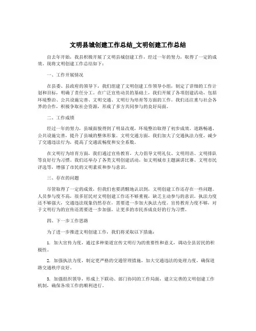文明县城创建工作总结_文明创建工作总结