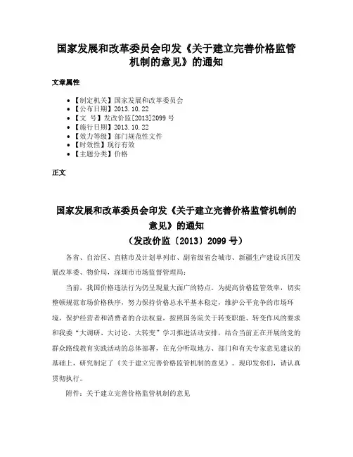 国家发展和改革委员会印发《关于建立完善价格监管机制的意见》的通知