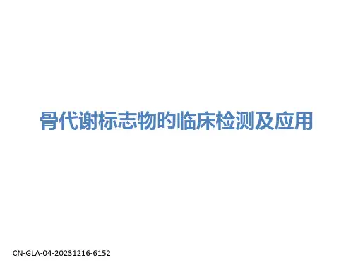 骨代谢标志物的临床检测及应用