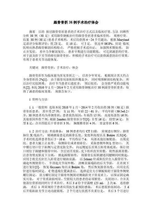跟骨骨折38例手术治疗体会