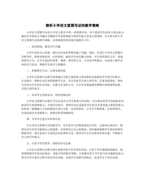探析小学语文看图写话的教学策略