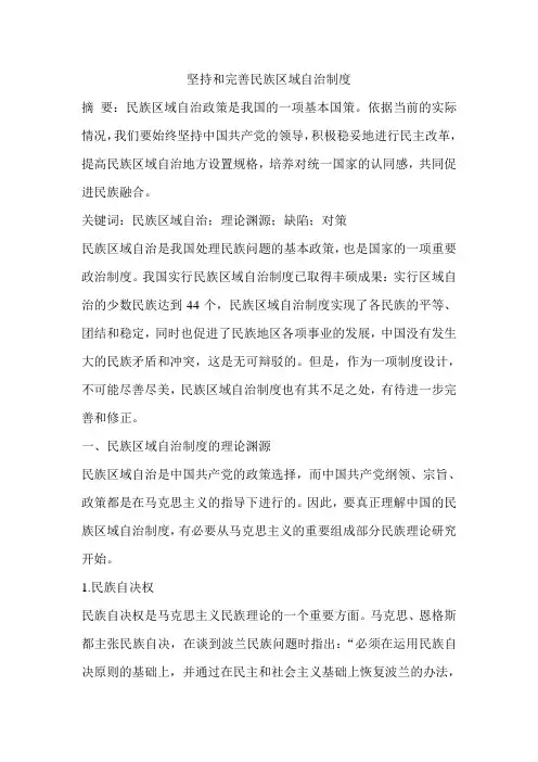 坚持和完善民族区域自治制度