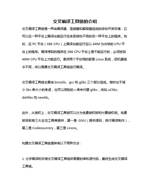 交叉编译工具链的介绍