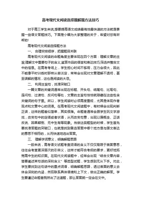 高考现代文阅读选择题解题方法技巧