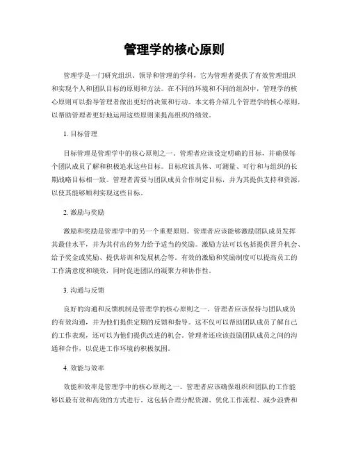 管理学的核心原则