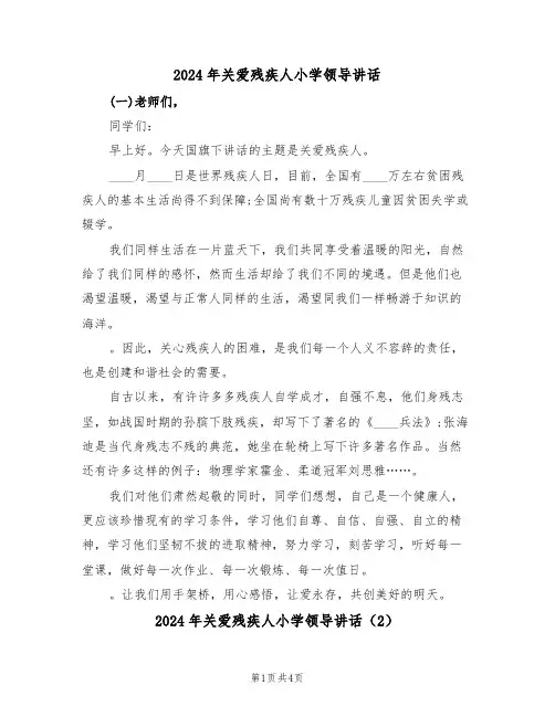 2024年关爱残疾人小学领导讲话（3篇）