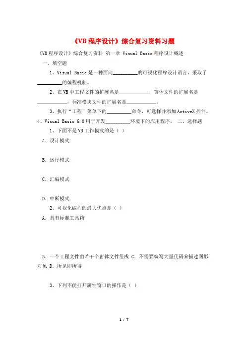 《VB程序设计》综合复习资料习题