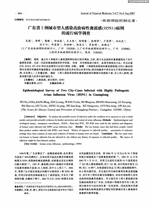 广东省2例城市型人感染高致病性禽流感(H5N1)病例的流行病学调查