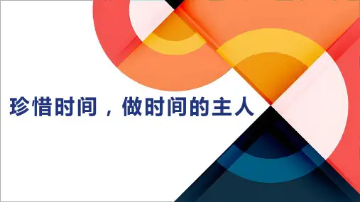 珍惜时间做时间的主人主题班会课件