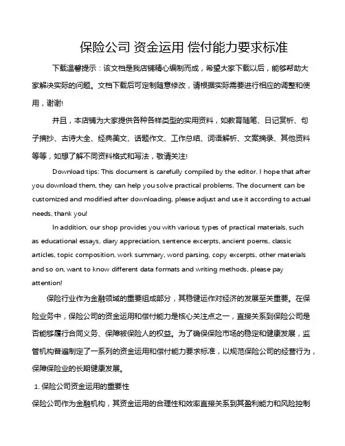 保险公司 资金运用 偿付能力要求标准