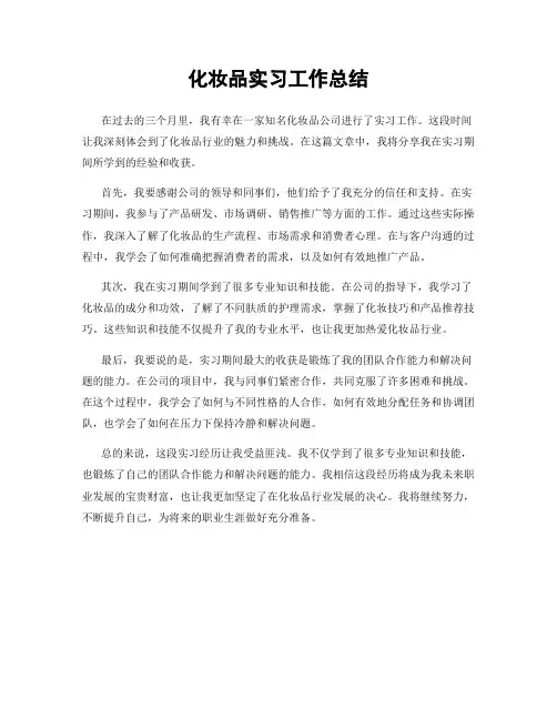 化妆品实习工作总结
