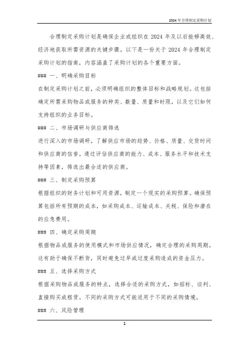 2024年合理制定采购计划