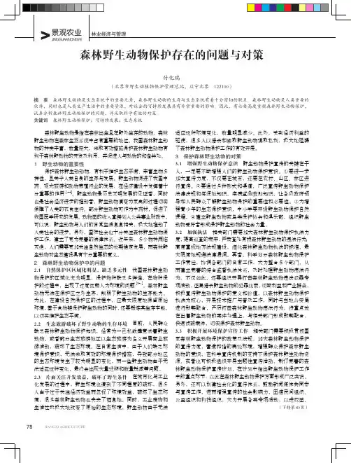 森林野生动物保护存在的问题与对策