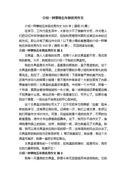 介绍一种事物五年级优秀作文500字（通用35篇）
