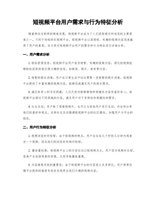 短视频平台用户需求与行为特征分析