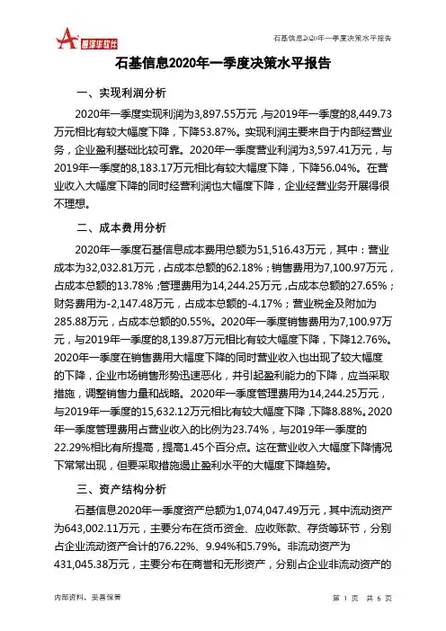 石基信息2020年一季度决策水平分析报告