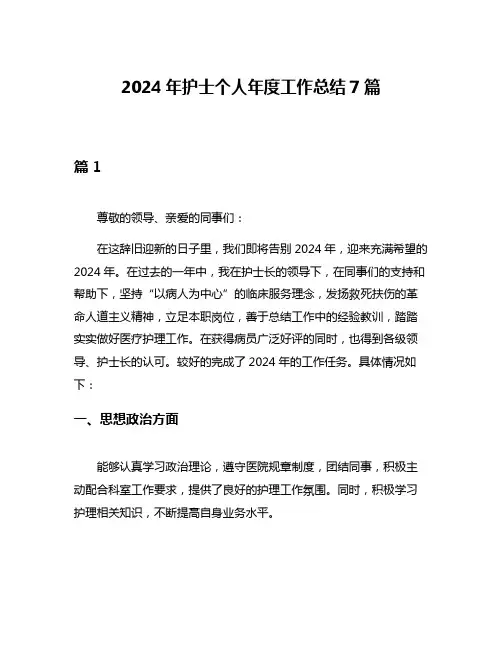 2024年护士个人年度工作总结7篇