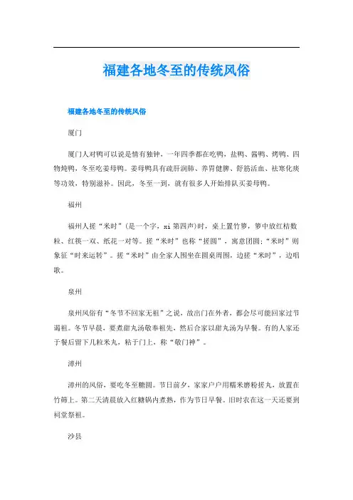 福建各地冬至的传统风俗